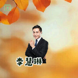 李慧琳