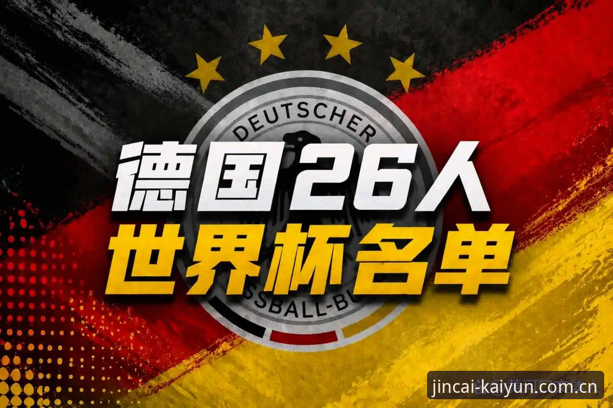 深度揭秘德国队26人大名单：诺伊尔回归背后，开云平台上的世界杯竞猜新格局